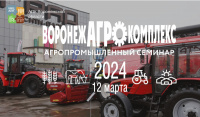 12 марта 2024 - состоялась - Х межрегиональная агропромышленная выставка-семинар «Воронежагрокомплекс-2024». 