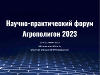 В Московской области прошел научно-практический форум «Агрополигон-2023»